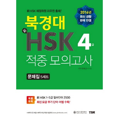 북경대 신 HSK 적중 모의고사 4급 문제집(5세트)(2016), YBM