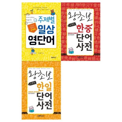 [도서] [랭컴] 포켓북 주제별 일상 영단어+왕초보 한중단어 사전+한일단어 사전 세트 (전, 상세 설명 참조, 상세 설명 참조