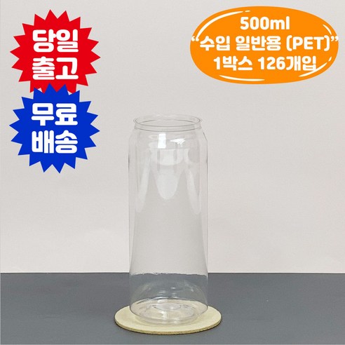 투명 500ml 페트 캔 일반용 용기 126개 캔시머 카페 커피 배달, 1개