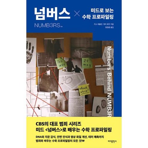 [바다출판사]넘버스 : 미드로 보는 수학 프로파일링, 바다출판사, 키스 테블린 게리 로든