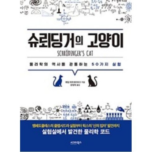 슈뢰딩거의 고양이:물리학의 역사를 관통하는 50가지 실험, 시그마북스, 애덤 하트데이비스