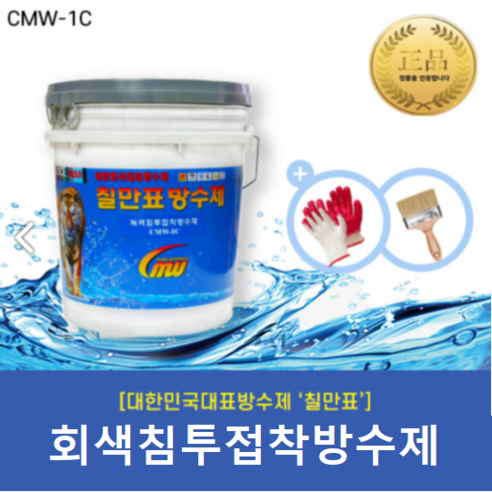 [칠만표 CMW-1C] 침투접착방수제 (녹색 회색) - 10kg - 방수페인트 | 쿠팡