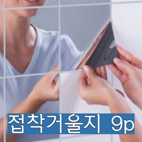 심플인테리어 정사각 타일모양 접착거울지 어린이 안전거울 9p