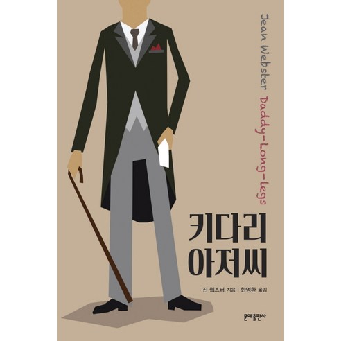 키다리 아저씨 - 영미소설 | 쿠팡