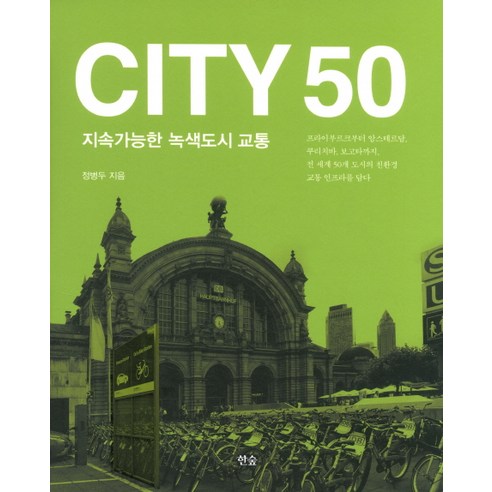 City 50:지속가능한 녹색도시 교통, 한숲, 정병두