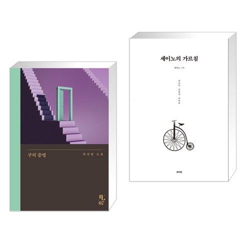 구의 증명 + 세이노의 가르침 (전2권), 은행나무