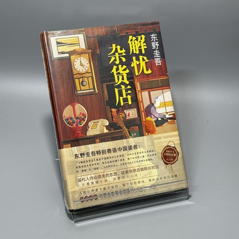 국내현물 중국어원서 중드소설 히가시노 게이고 원작 나미야 잡화점의 기적 또 하나의 이야기, 신화서점