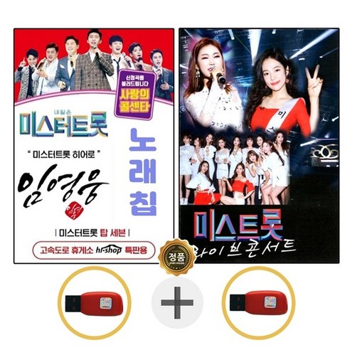 USB 임영웅 독집 + USB 미스트롯 라이브콘서트