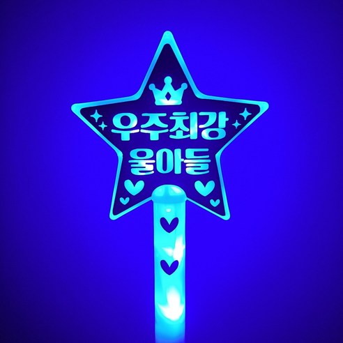 두두토퍼 led응원봉 별봉 학예회 발표회 재롱잔치 응원소품 야광봉, 우주최강울아들, 1개, 파랑