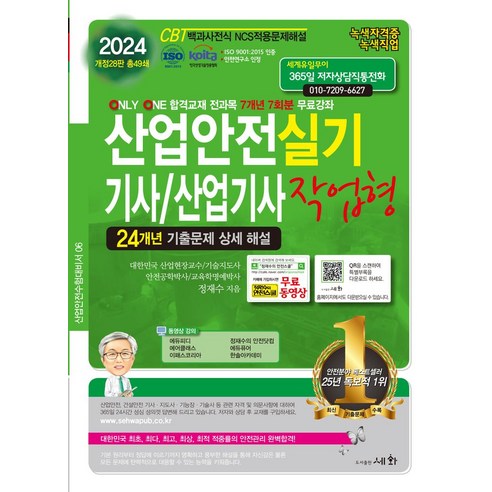 2024 산업안전기사/산업기사 실기 작업형:24개년 기출문제 상세 해설, 세화