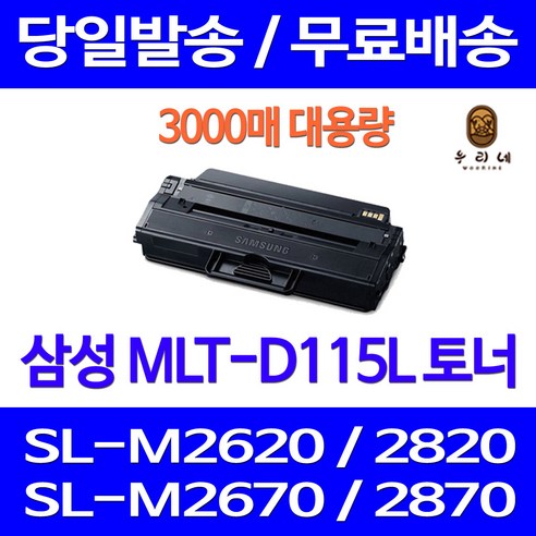 제트토너 삼성 SL-M2670FN M2870FW M2620 M2820DW SLM2870FW 복사기 SL-M2830DW SLM2620 SL-M2620 프린팅 팩스 MLT115 정품 품질 데스크젯, 1개입, MLT-D115L 대용량 3000매 호환토너