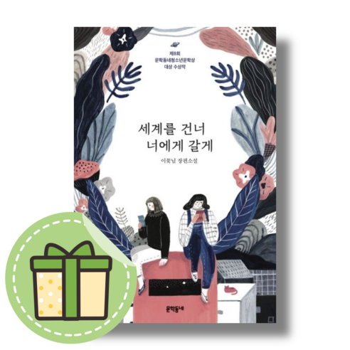 최신) 세계를 건너 너에게 갈게 문학동네 #빠른도착#book-in, 세계를 건너 너에게 갈게 (book-in)