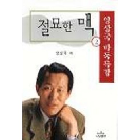 절묘한 맥 2, 나남