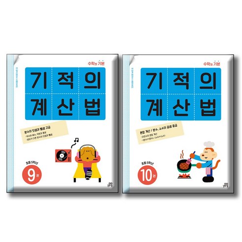 기적의 계산법 5학년 세트 9 + 10권 (전2권) 수학의 기본 / 연산, 수학영역