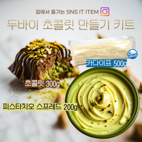 예약구매: 두바이 초콜릿 만들기 피스타치오 스프레드