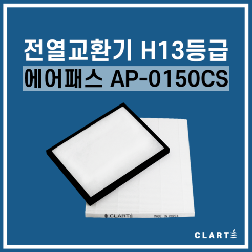 ap130rappbh1  에어패스 AP-0150CS 전열교환기 헤파필터, 세트구성(헤파필터1EA+프리필터2EA)