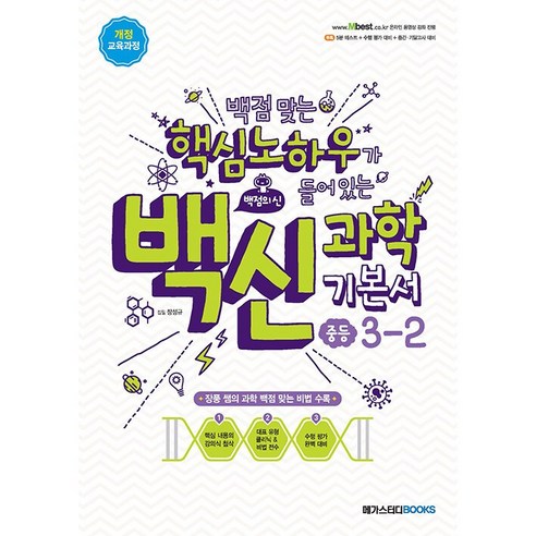 백신 과학 중등 3-2 3학년 2학기 메가스터디북스 (24년용), 과학영역, 중등3학년