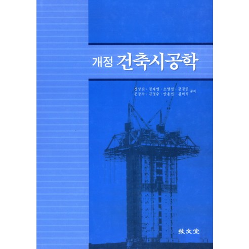 건축시공학, 기문당