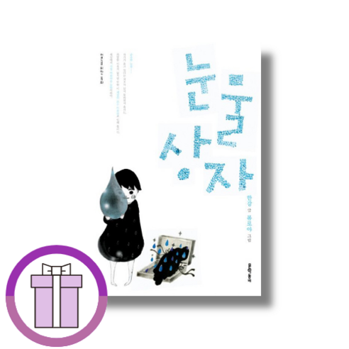 (선물) 소년이 온다+디 에센셜 한강 세트 소설한강 11 눈물상자 한강 (단일선택/빠른배송)