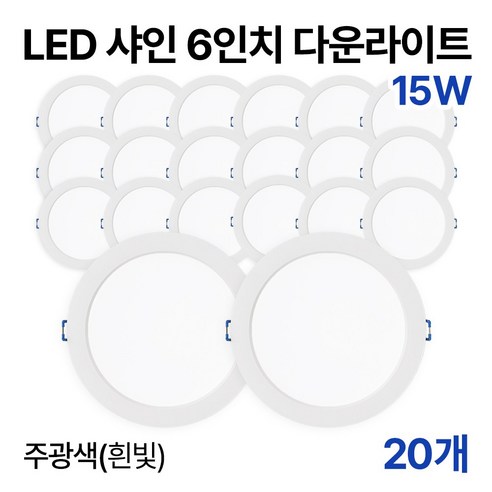 라인라이팅 LED 샤인 6인치 다운라이트 20w 15w (주광/전구/주백), 20개, 15W 주광색(흰빛)
