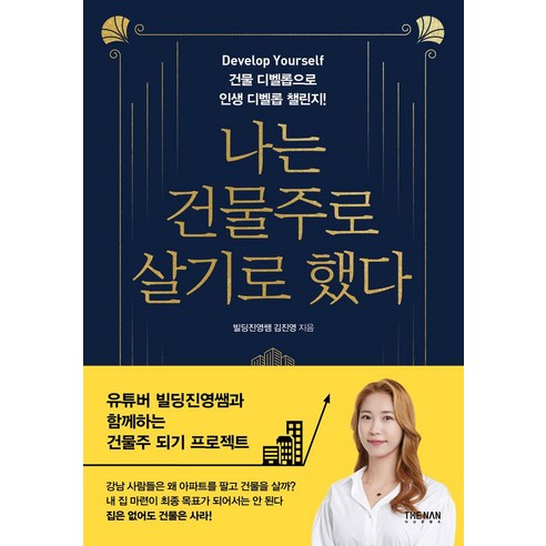 나는 건물주로 살기로 했다:Develop Yourself 건물 디벨롭으로 인생 디벨롭 챌린지! - 부동산/경매 | 쿠팡