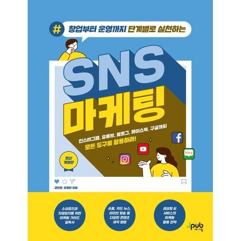 네이버 스마트스토어 마케팅 시작하기:초보 판매자가 빅파워셀러로 거듭나는, 한빛미디어, 정진수 스마트스토어상세페이지샘플 9 창업부터 운영까지 단계별로 실천하는 SNS 마케팅:인스타그램 유튜브 블로그 페이스북 구글까지 모든 도구를 활용하라!, 제이펍, 강진영,유영진 공저
