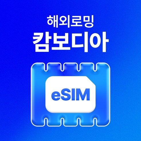 캄보디아 이심 유심사eSIM 데이터 무제한, 10일, 매일 3GB 이후 저속 무제한