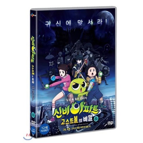 [DVD] 신비아파트 : 고스트 볼의 비밀 vol.5 (1Disc) : (그림 로봇 그리고 푸른 저주의 영혼 외), CJ E&M