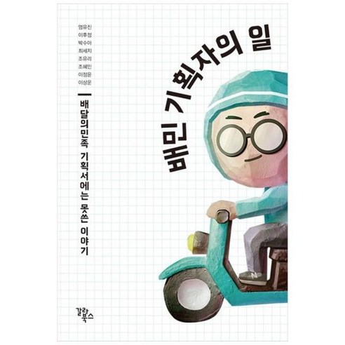 [도서] [갈라북스] 배민 기획자의 일 배달의민족 기획서에는 못쓴 이야기, 상세 설명 참조