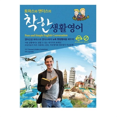 웅진북센 착한 생활 영어 토마스와앤더스의 CD1포함