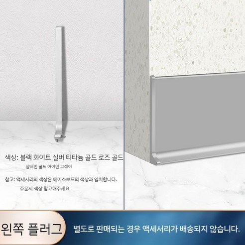 걸레받이몰딩 금속걸레받이 스테인레스 모서리 라인알루미늄, 왼쪽플러그 스텐걸레받이