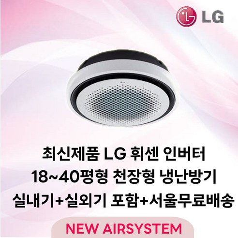LG 휘센 인버터 천장형 시스템에어컨 원형 냉난방기 18~40평 업소용 상업용 사무실 설치비별도, 2. 블랙 18평 TW0720Y2SR 단상