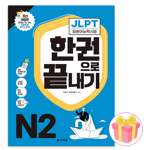 JLPT 한권으로 끝내기 N2 + 사은품 증정