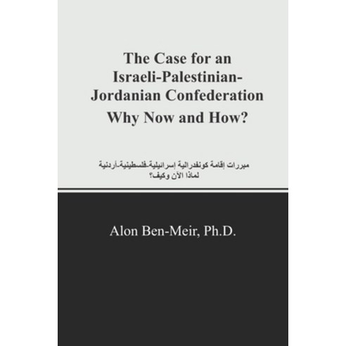 (영문도서) The Case for an Israeli-Palestinian-Jordanian Confederation Why Now and How? Paperback, Westphalia Press, English, 9781637236284