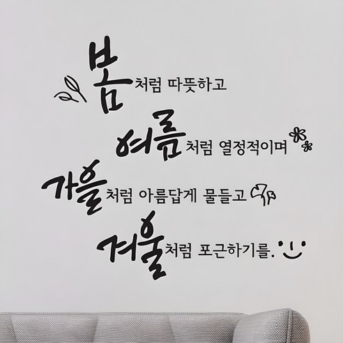 디자인엠 사계절처럼 캘리그라피 스티커, 블랙