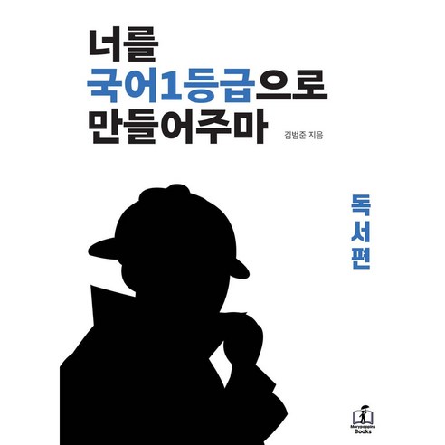 너를 국어 1등급으로 만들어주마 : 독서편, 국어 (독서편), 고등학생 
기저귀