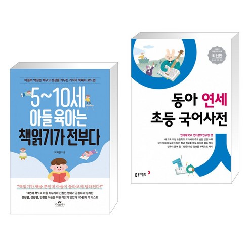 5~10세 아들 육아는 책읽기가 전부다 + 동아 연세 초등 국어사전 (전2권) 초등동아연세국어사전