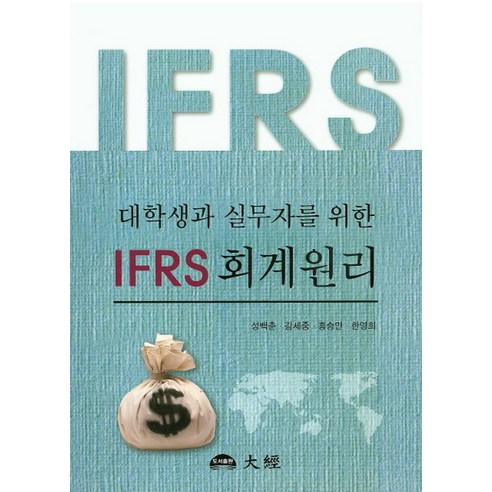 대학생과 실무자를 위한 IFRS 회계원리, 대경