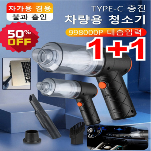 1/1+1 뉴 무선 차량용 청소기 미니 블로우 일체형 파워플 핸디형청소기 TYPE-C 충전, 블랙*2
