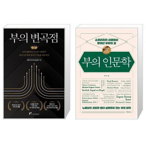 부의 변곡점 + 부의 인문학 20만부 기념 개정증보판 [세트상품]