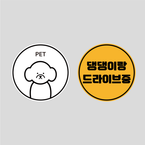 초보운전 고휘도 반사 탈부착 자석 스티커 원형 1+1 세트, 옵션15 PET1+댕댕이랑드라이브중, 1세트