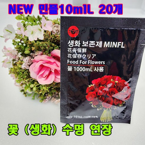 (샤인) 꽃(생화)수명연장 New 민플(국산) 파우치 10ml x20봉 무료배송/꽃을 더 오래 보존제/100배 고농축, 20개