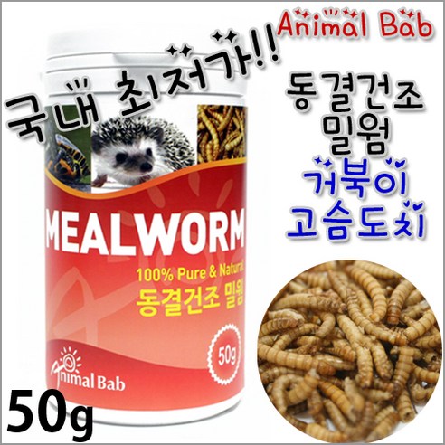 애니멀밥 동결건조 밀웜 50g / 열대어 관상어 먹이 사료 밥 거북이 고슴도치 도마뱀 파충류 양서류 개구리, 1개
