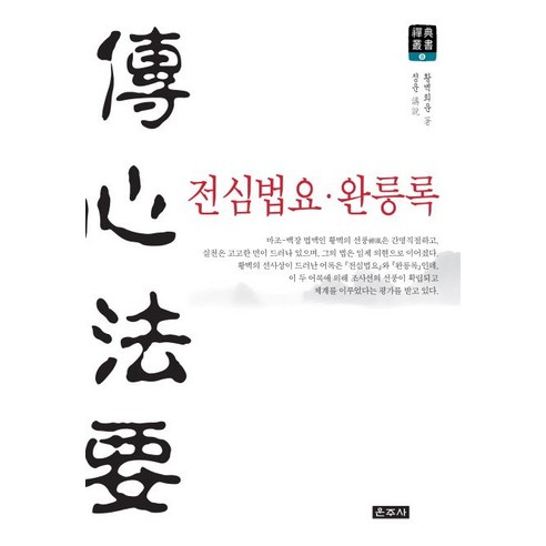 공방현 전심법요 완릉록, 운주사 Best Top5