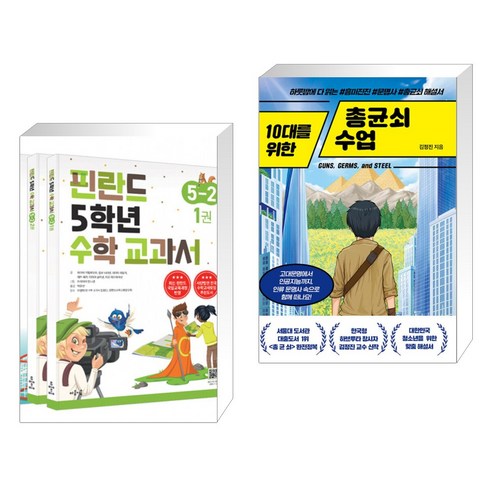 (서점추천) 핀란드 5학년 수학 교과서 5-2 세트 + 10대를 위한 총균쇠 수업 (전2권), 마음이음