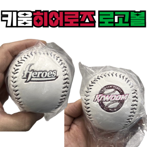 키움 히어로즈 야구공 굿즈: 열정과 추억을 담은 특별한 야구공