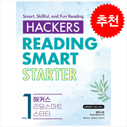 Hackers Reading Smart Starter(해커스 리딩 스마트 스타터) Level 1