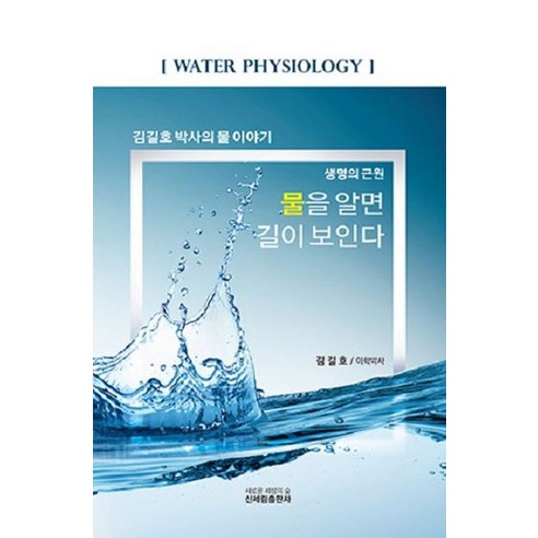 생명의 근원 물을 알면 길이 보인다:김길호 박사의 물 이야기, 김길호, 신세림