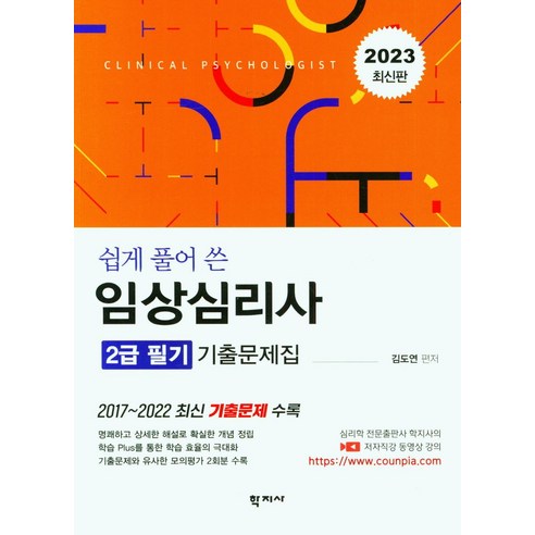 2023 쉽게 풀어 쓴 임상심리사 2급 필기 기출문제집:2017~2022 최신 기출문제 수록, 학지사, 2023 쉽게 풀어 쓴 임상심리사 2급 필기 기출문제집, 김도연(저),학지사,(역)학지사,(그림)학지사