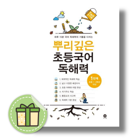 뿌리깊은 초등국어 독해력 1단계 #별도사은품#Book-in